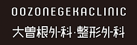 大曽根外科・整形外科