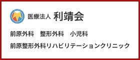 利靖会(前原整形外科)