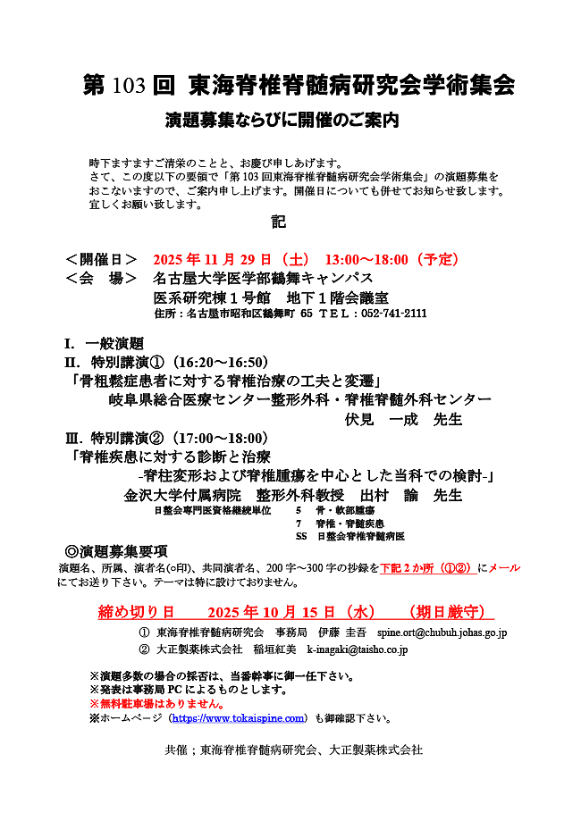 第103回東海脊椎脊髄病研究会の御案内