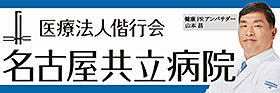 名古屋共立病院