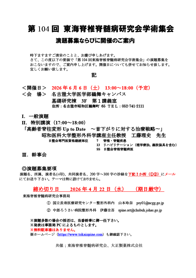 第104回東海脊椎脊髄病研究会の御案内